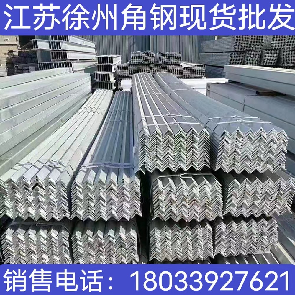 江苏徐州镀锌角钢 热镀锌角钢 不等边角钢 工字钢 槽钢 型材
