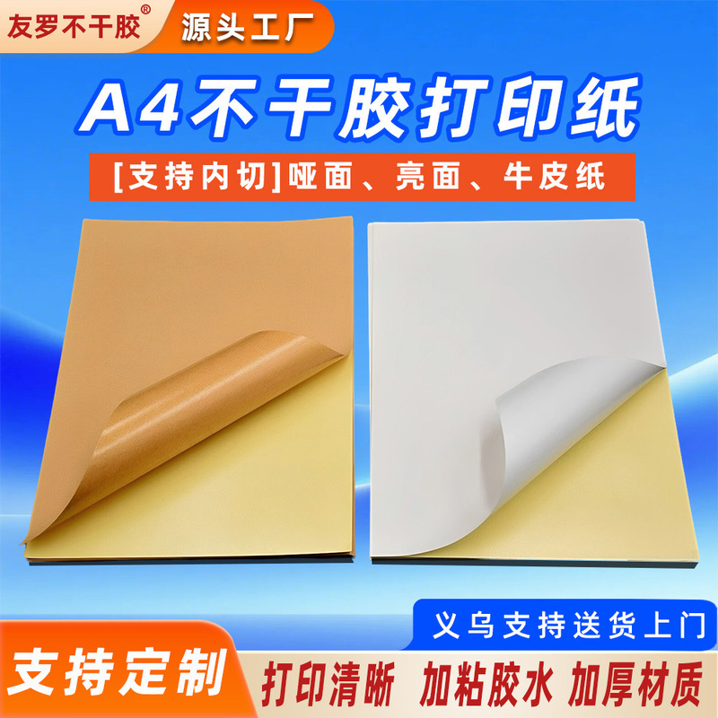 A4 Self-Adhesive Printing Paper 210*297 Glossy Matte Self-Adhesive Labels Export Label Paper Manufacturer Wholesale