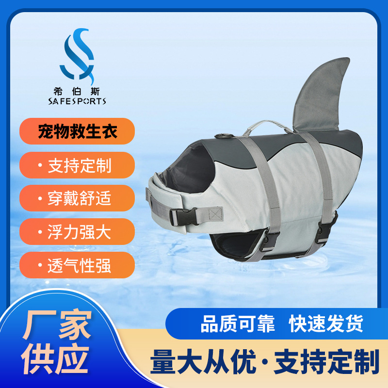 跨境热卖鲨鱼型宠物救生衣狗狗游泳衣宠物户外玩水助浮衣