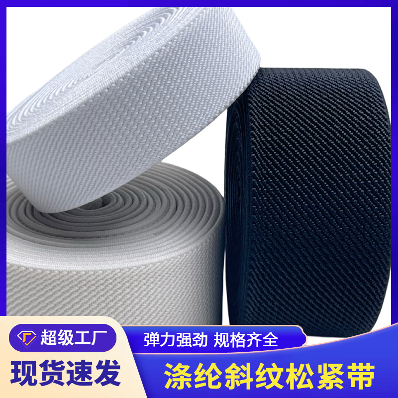 单面斜纹无梭黑白松紧带厂家现货箱包腰带辅料捆绑带高弹力橡筋