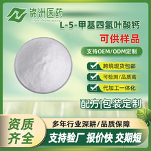 L-5-�׻��Ě��~���} 99% ˮ���� L-5-MTHF-Ca �~�� USP��׼ʳƷ��