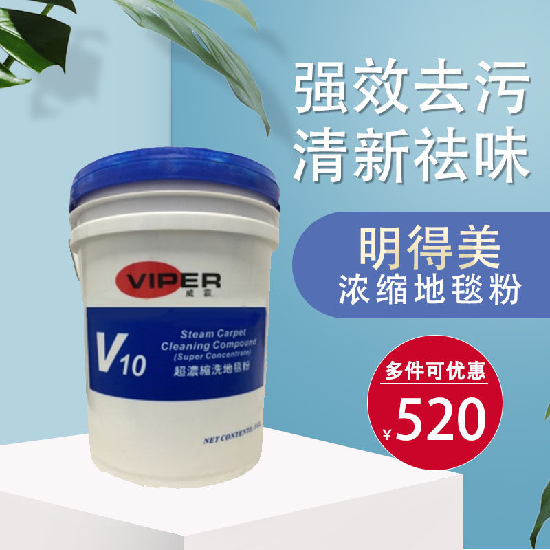 Mingde Mei V10 Concentrated Carpet Powder replaces the discontinued Weiba V10 Carpet Powder, a hotel carpet dry cleaning powder and stain remover