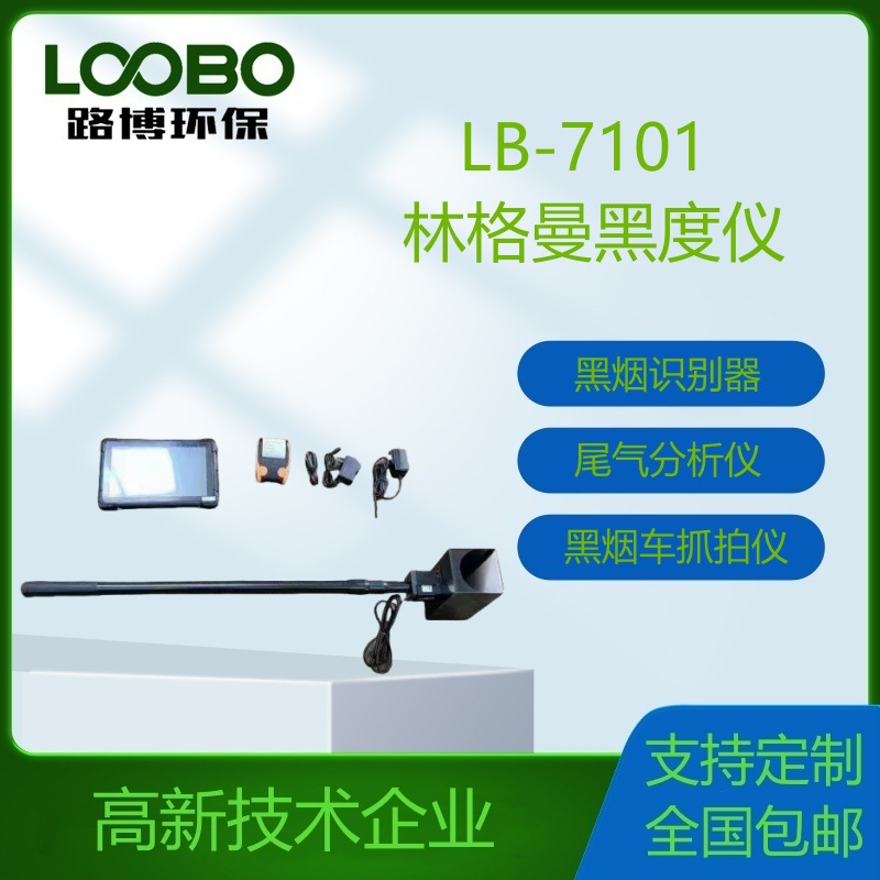 林格曼黑度检测仪LB-7101 机动车尾气黑烟可见污染物检测仪