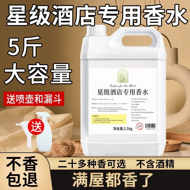 星级酒店专用香水补充液大瓶室内空气清新剂五星散装大桶香氛厕所|undefined