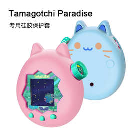 适用拓麻歌子欢乐园保护套Tamagotchi Paradise卡通硅胶保护套