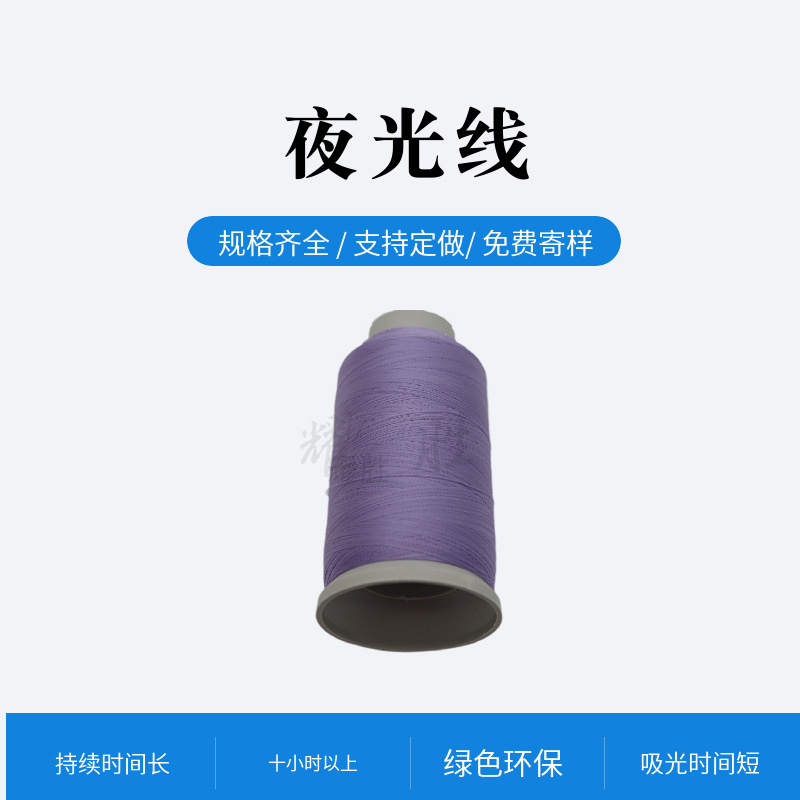 紫色涤纶夜光线150D电脑绣花刺绣logo荧光线织唛服装布贴夜光线