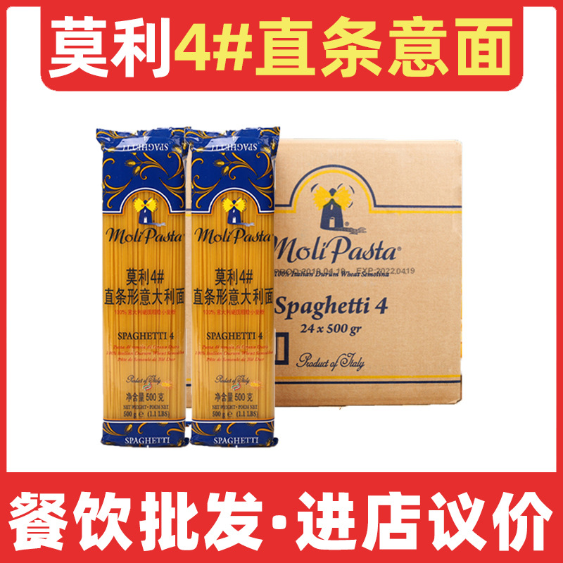 莫利4号直型意大利面袋装500g*24包整箱装 进口低脂商用西餐面条