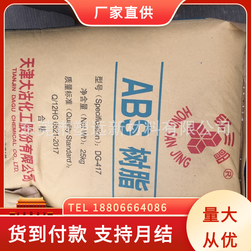 ABS 天津大沽化工 DG 417 注塑级   高光泽 原料现货供应
