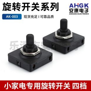 Supply rotary switch AK-003 three-speed four-speed power switch band switch oven switch