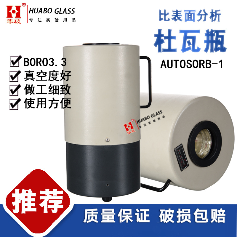 【适配】比表面分析杜瓦瓶内胆 康塔杜瓦瓶内胆Autosorb-1 玻璃低