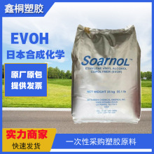 EVOH日本合成化学Soarnol SG539B 共聚物 食品接触的合规性