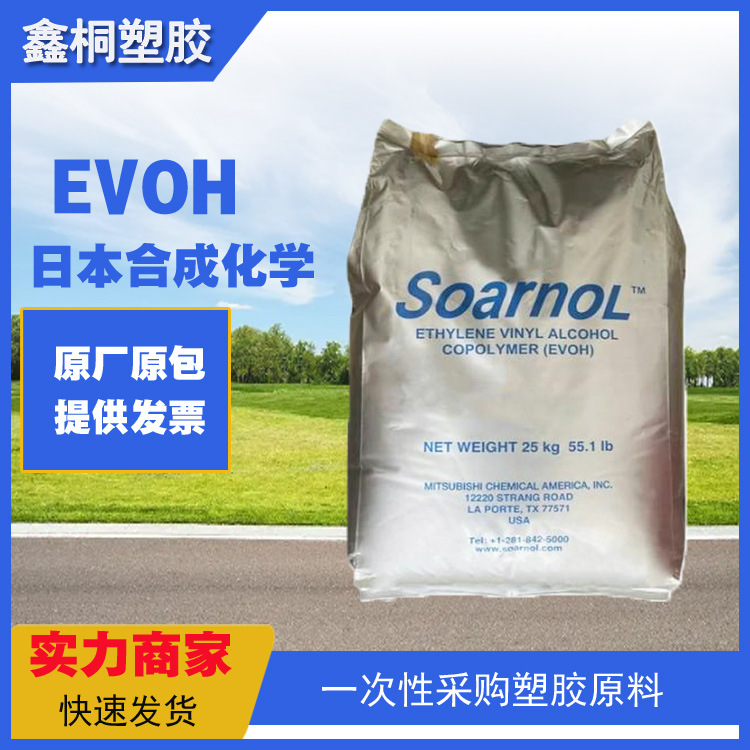 EVOH日本合成化学Soarnol SG539B 共聚物 食品接触的合规性