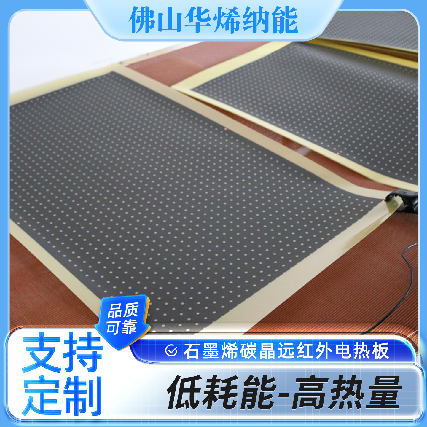 佛山华烯纳能石墨烯发热片远红外线挂壁墙暖地暖陶瓷加热板电热板