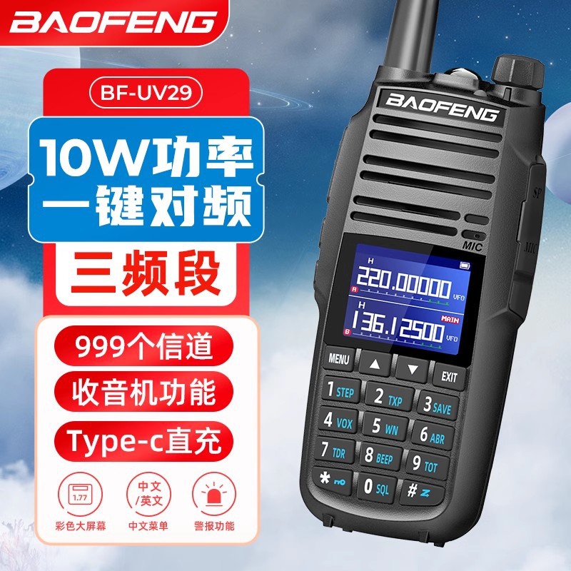 宝锋UV-29M专业级对讲机一键对频多频段接收远距离高清通话批发
