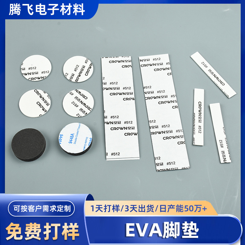 EVA脚垫单面背胶自粘泡棉脚垫加厚圆形防滑防震eva桌椅脚垫保护垫