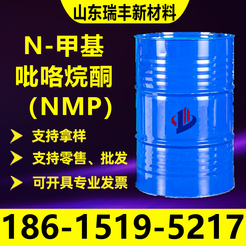 现货 N-甲基吡咯烷酮工业级电子级清洗剂  N- 甲基吡咯烷酮NMP