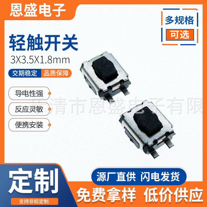 恩盛电子轻触开关3*3.5*1.8梅花头四脚贴片轻触按键开关厂家直销