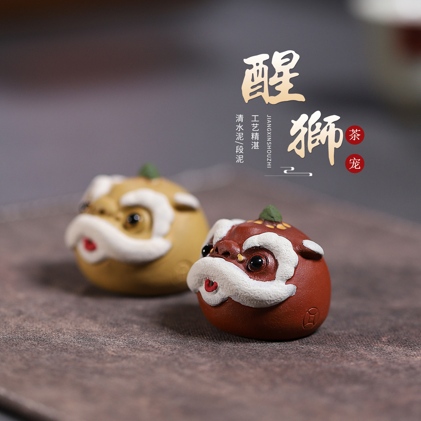 一件代发宜兴紫砂茶宠可养 醒狮摆件国风茶桌家居装饰工艺品茶玩