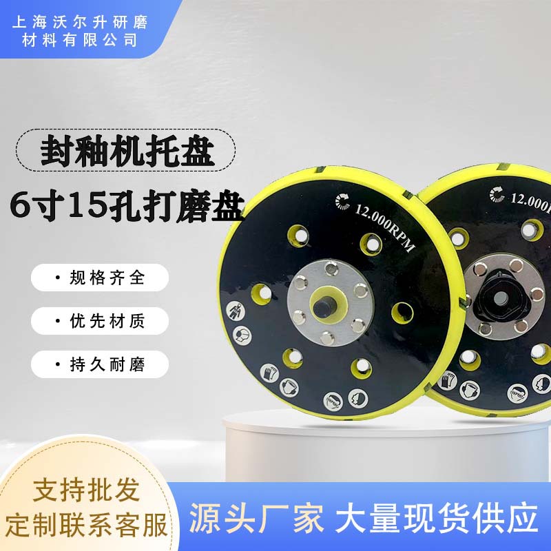 6寸15孔打磨抛光盘6寸9孔 底盘气动砂纸吸盘 自粘抛光盘托盘