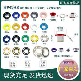现货批发吊牌铆钉鸡眼扣彩色气眼扣服装空心铆钉文件袋金属配件