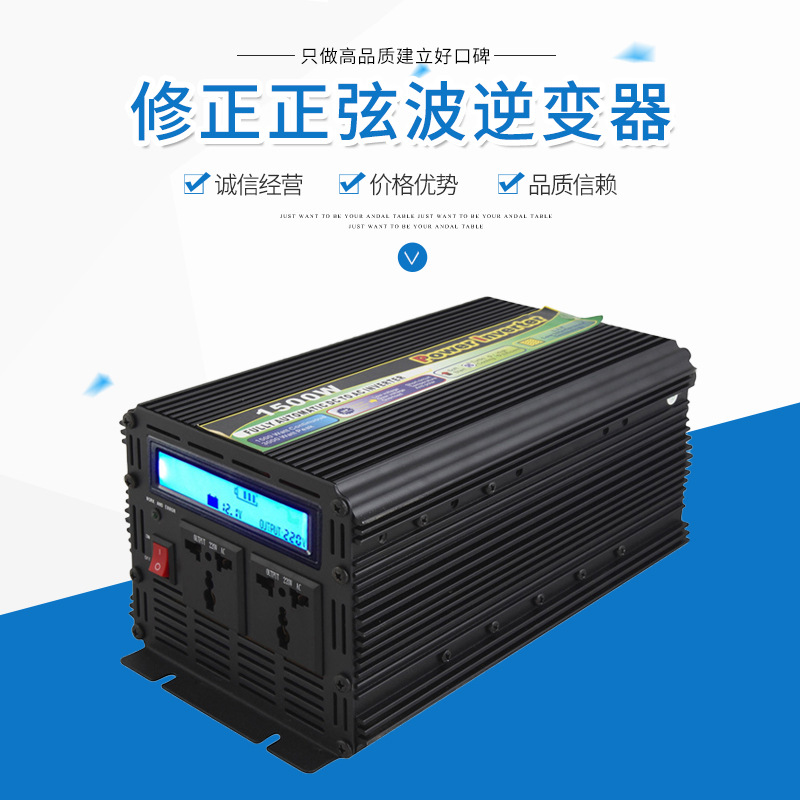 足功率厂家批发修正波太阳能逆变器1500W  24V转110V Inverter