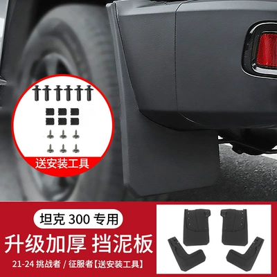 Door Mudguard Leather Off-Road Version | Car roof lining - tank-tank-300-25-21-tank-300-enlarged-and-thickened-four-wheel-fenders-challengerconqueroroff-road-version-4-pack