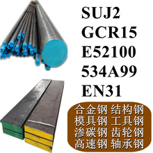 SUJ2 GCR15 E52100 534A99 EN31棒材/钢板/棒料/圆棒/板材/钢棒