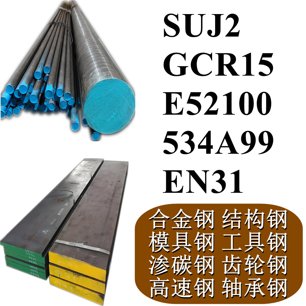 SUJ2 GCR15 E52100 534A99 EN31棒材/钢板/棒料/圆棒/板材/钢棒