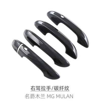 Suitable for MG MULAN MULAN Portal Wrist - right-hand-handlecarbon-fiber-pattern