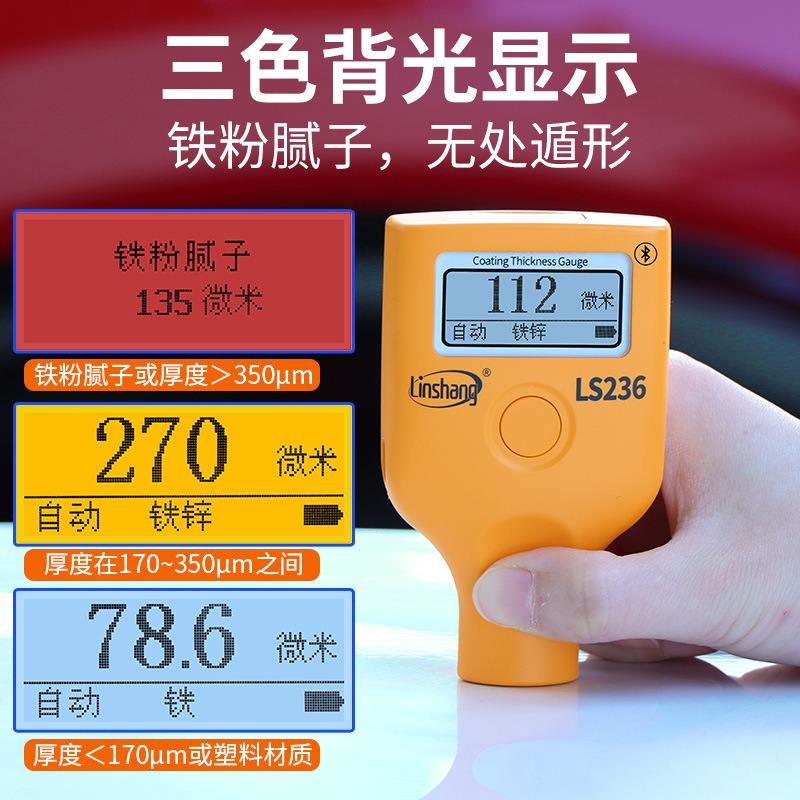 林上漆膜仪LS236汽车漆面检测高精度涂层测厚仪金属表面涂层测厚