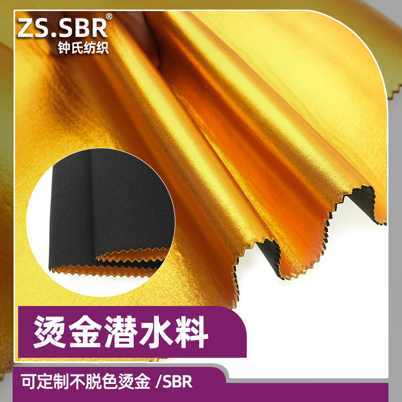 工厂易加工成型烫金贴合SBR潜水料不易脱色涂层氯丁橡胶复合布料