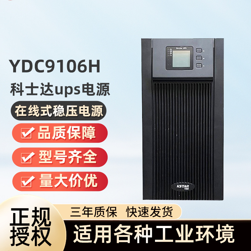 科士达UPS不间断电源YDC9106H塔式机负载6KVA/5400KW单主机