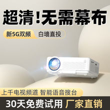 投影仪2024新款5G双频家用高清清连手投屏宿舍客厅卧室小型投影机