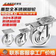 不锈钢轮子304 重型4寸5寸6寸8寸全不锈钢实心滚轮食品水产脚轮