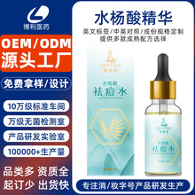 定制水杨酸祛痘水代工补水护肤粉刺黑头果酸壬二酸祛痘精华液贴牌
