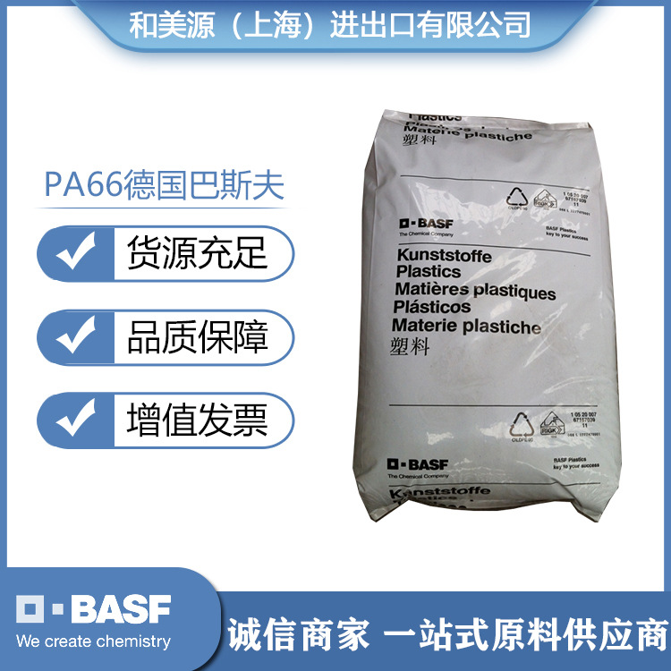品牌经销现货出售PA66/巴斯夫/A3W韧性好纯树脂注塑塑料