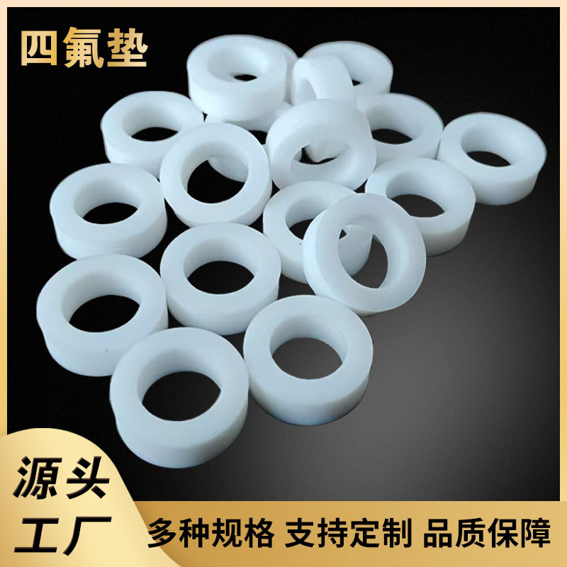 PTFE耐高温四氟垫片聚四氟乙烯特铁氟龙垫片法兰密封垫片 垫圈