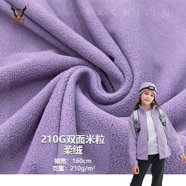 现货210G双面米粒柔绒全涤摇粒绒布料保暖外套上衣居家服针织面料