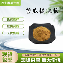 苦瓜提取物苦瓜甙 10% 苦瓜粉 资质全厂家现货苦瓜提取物