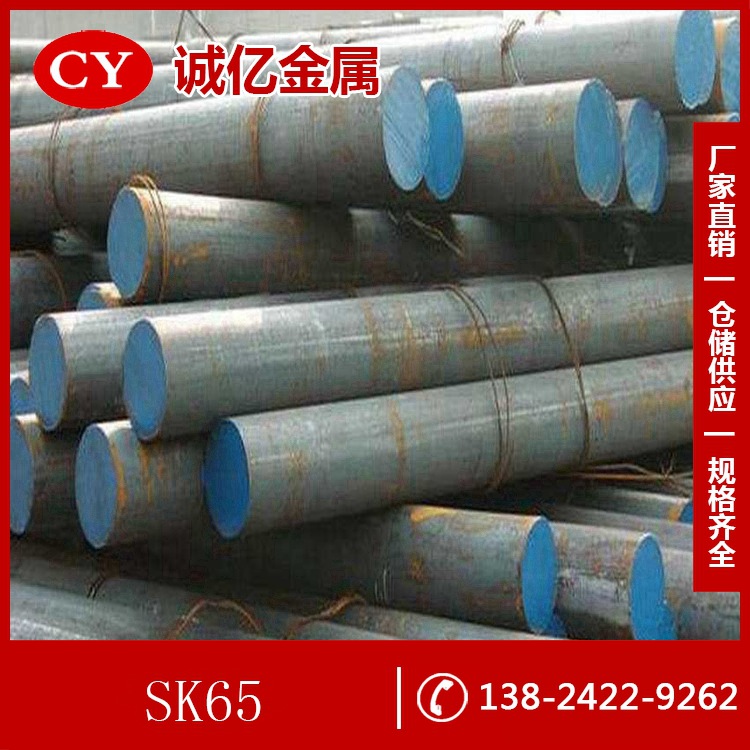 供应SK65碳素工具钢 SK65钢板 SK65圆钢 用于制作冷作具零件等