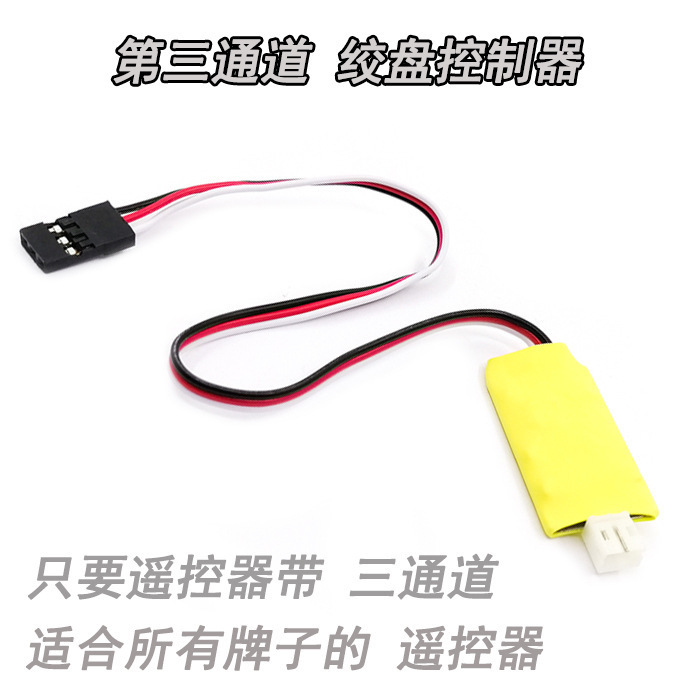 FALCON仿真攀爬车绞盘控制器 绞盘三通道控制器 所有遥控器通用款