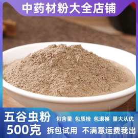纯五谷虫粉中药材批发超细蛆谷虫水仙子蝇蛆五谷虫干黄金五谷虫粉