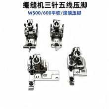W500/W600平砍拉坎压脚绷缝机配件银箭星锐通用冚车压脚5.6/6.4