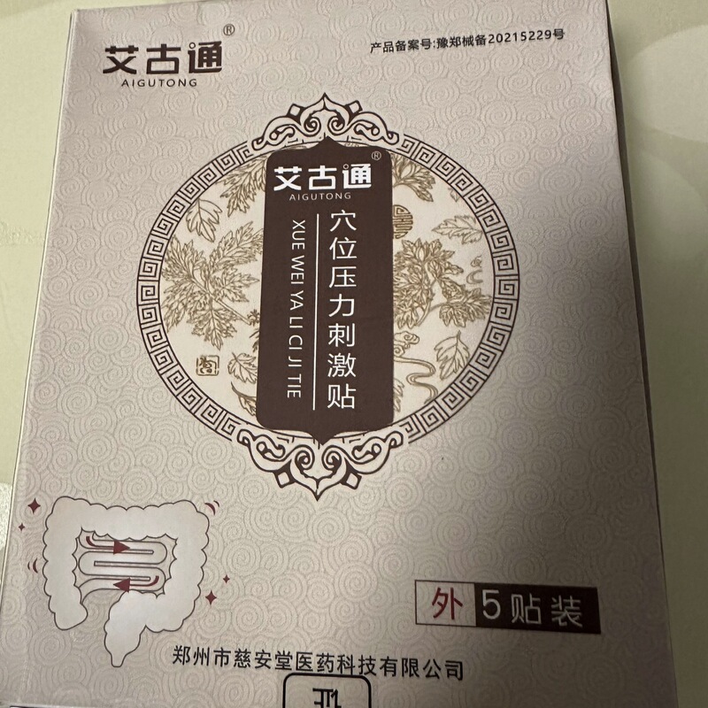 艾古通穴位压力刺激贴便秘贴润肠老人便秘大便干结排便困难清肠排|undefined