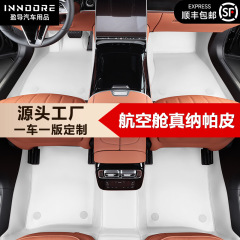 智己LS6L7、アヴィータ1112に適用、ナッパレザー無溶剤360°ソフトパックフルカバー車用フロアマットセット