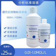 硫代硫酸钠 标准溶液 0.01/0.02/0.1MOL/L 实验滴定标液 500ML/1L