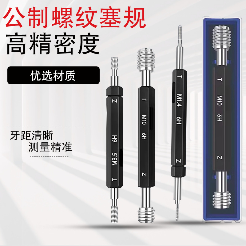 螺纹塞规H6公制牙规通止规规格齐全检具止通规内螺纹规M2468