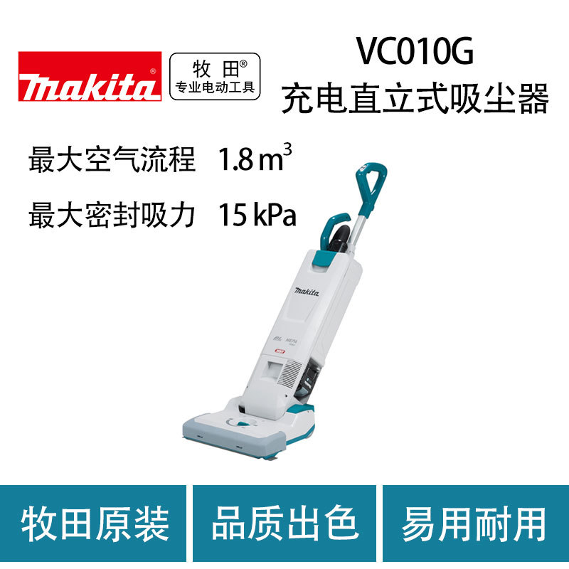 牧田 VC010G 充电直立式吸尘器