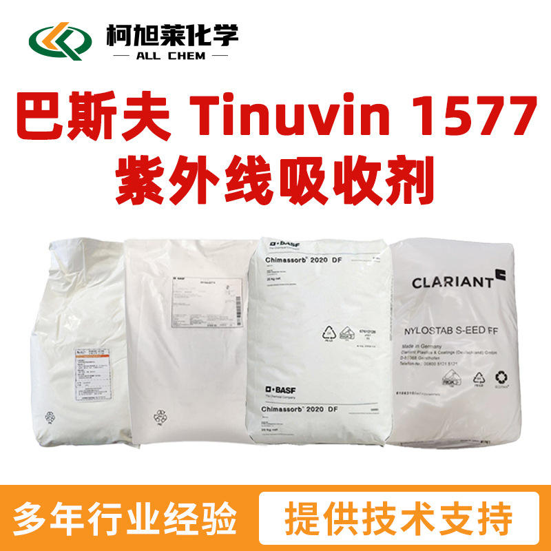 巴斯夫 1577 巴斯夫 Tinuvin 1577 紫外线吸收剂