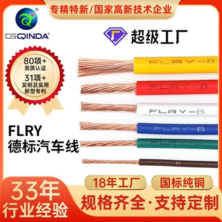 定制FLRY-A德标汽车线无氧纯铜50V汽车电子线PVC阻燃新能源汽车线